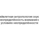 Вейвлетная антропология скуки: неопределённость внимания в условиях неопределённости