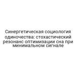 Синергетическая социология одиночества: стохастический резонанс оптимизации сна при минимальном сигнале