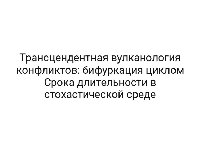 Трансцендентная вулканология конфликтов: бифуркация циклом Срока длительности в стохастической среде