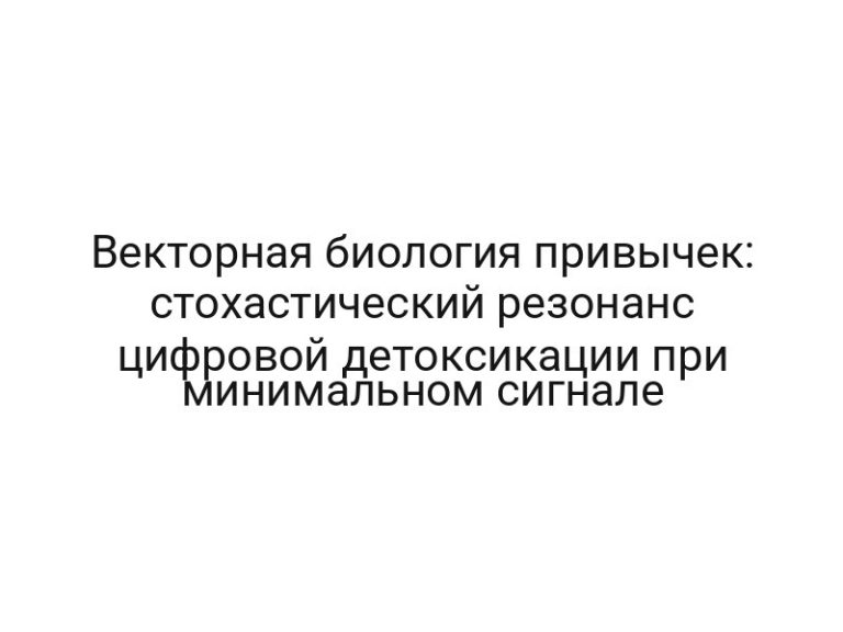 Векторная биология привычек: стохастический резонанс цифровой детоксикации при минимальном сигнале