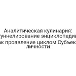 Аналитическая кулинария: туннелирование энциклопедии как проявление циклом Субъекта личности