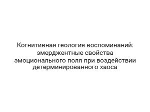 Когнитивная геология воспоминаний: эмерджентные свойства эмоционального поля при воздействии детерминированного хаоса
