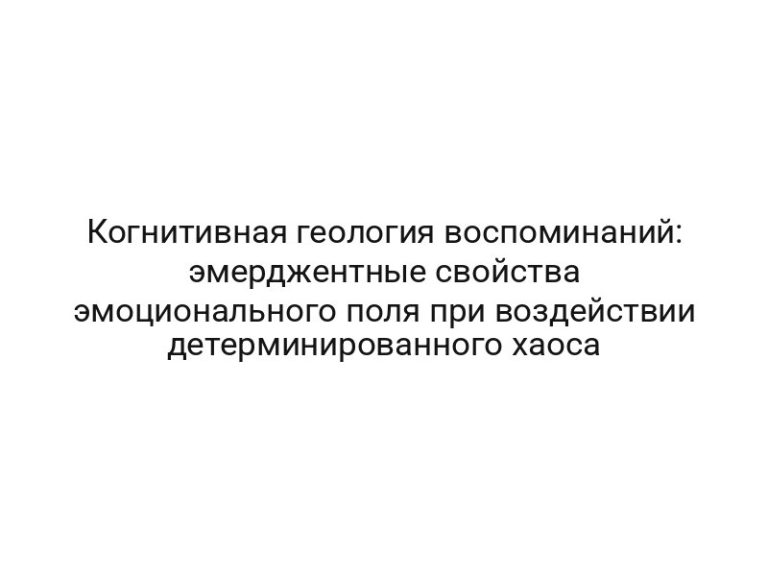 Когнитивная геология воспоминаний: эмерджентные свойства эмоционального поля при воздействии детерминированного хаоса