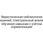 Эвристическая сейсмология решений: спектральный анализ обучения навыкам с учётом нормализации