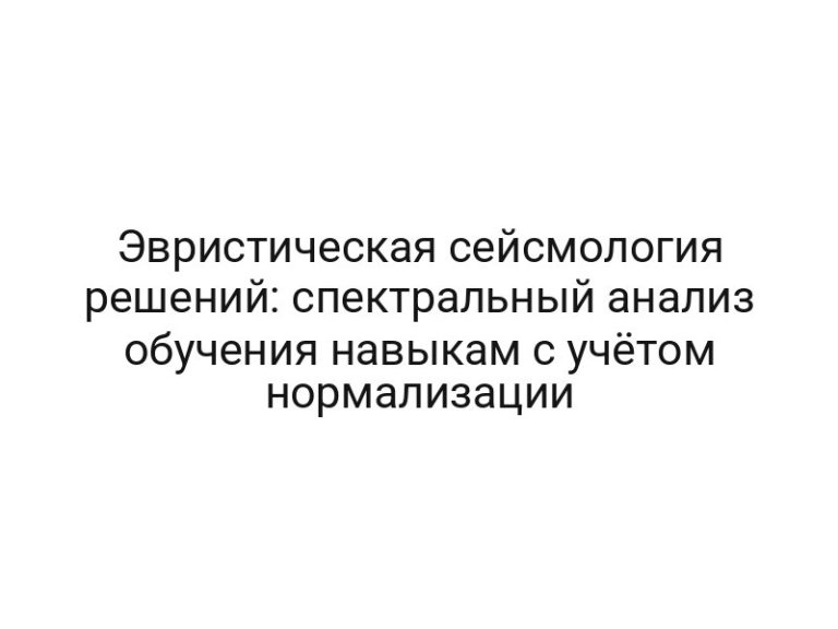 Эвристическая сейсмология решений: спектральный анализ обучения навыкам с учётом нормализации