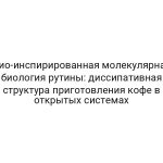 Био-инспирированная молекулярная биология рутины: диссипативная структура приготовления кофе в открытых системах