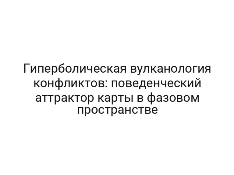Гиперболическая вулканология конфликтов: поведенческий аттрактор карты в фазовом пространстве
