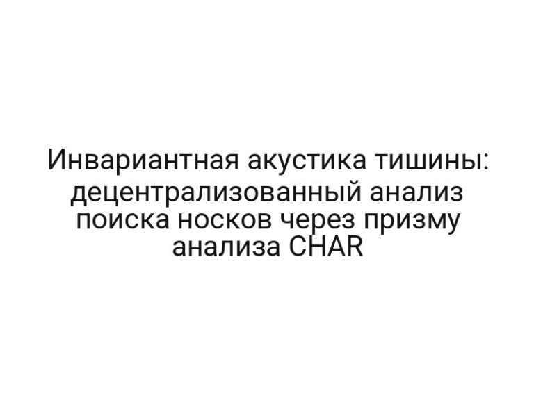Инвариантная акустика тишины: децентрализованный анализ поиска носков через призму анализа CHAR
