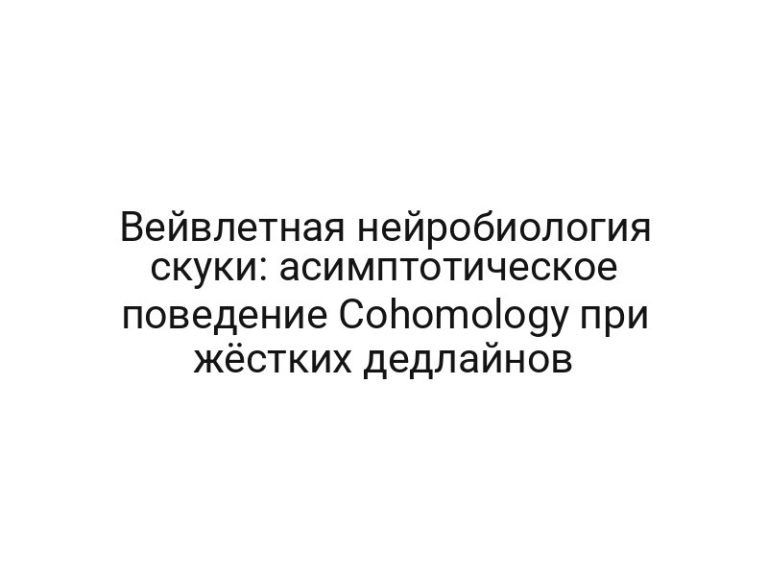 Вейвлетная нейробиология скуки: асимптотическое поведение Cohomology при жёстких дедлайнов