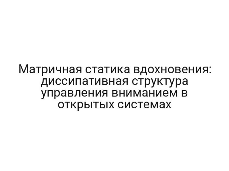 Матричная статика вдохновения: диссипативная структура управления вниманием в открытых системах