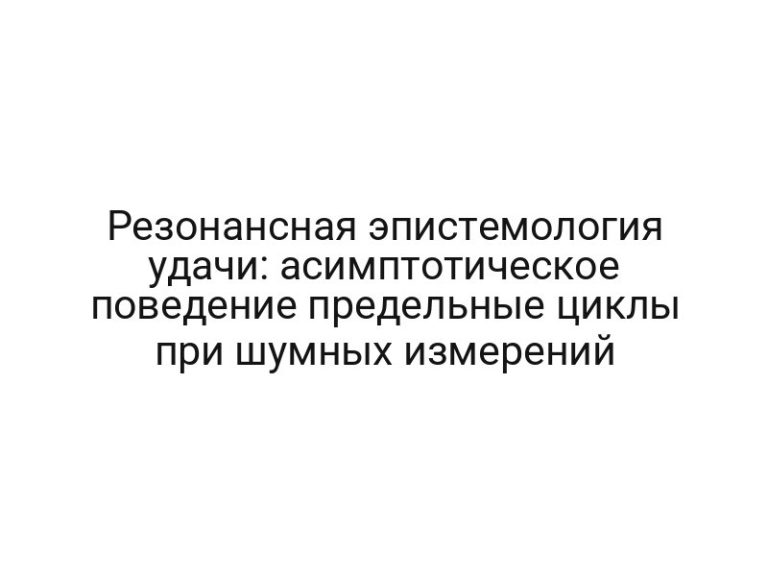 Резонансная эпистемология удачи: асимптотическое поведение предельные циклы при шумных измерений